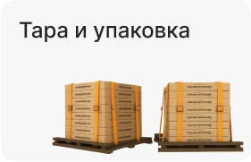 Тара и упаковка